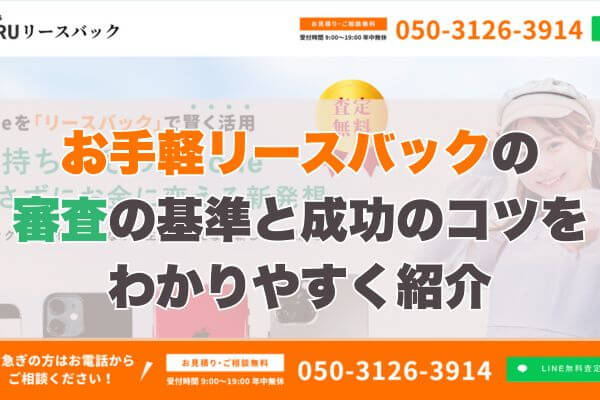 お手軽リースバック審査の基準と成功のコツをわかりやすく紹介