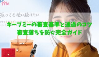 キープミーの審査基準と通過のコツ|審査落ちを防ぐ完全ガイド