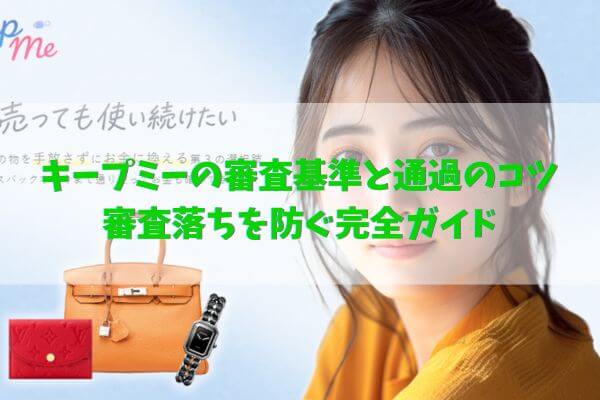 キープミーの審査基準と通過のコツ｜審査落ちを防ぐ完全ガイド