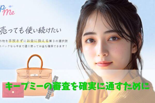 キープミーの審査を確実に通すために